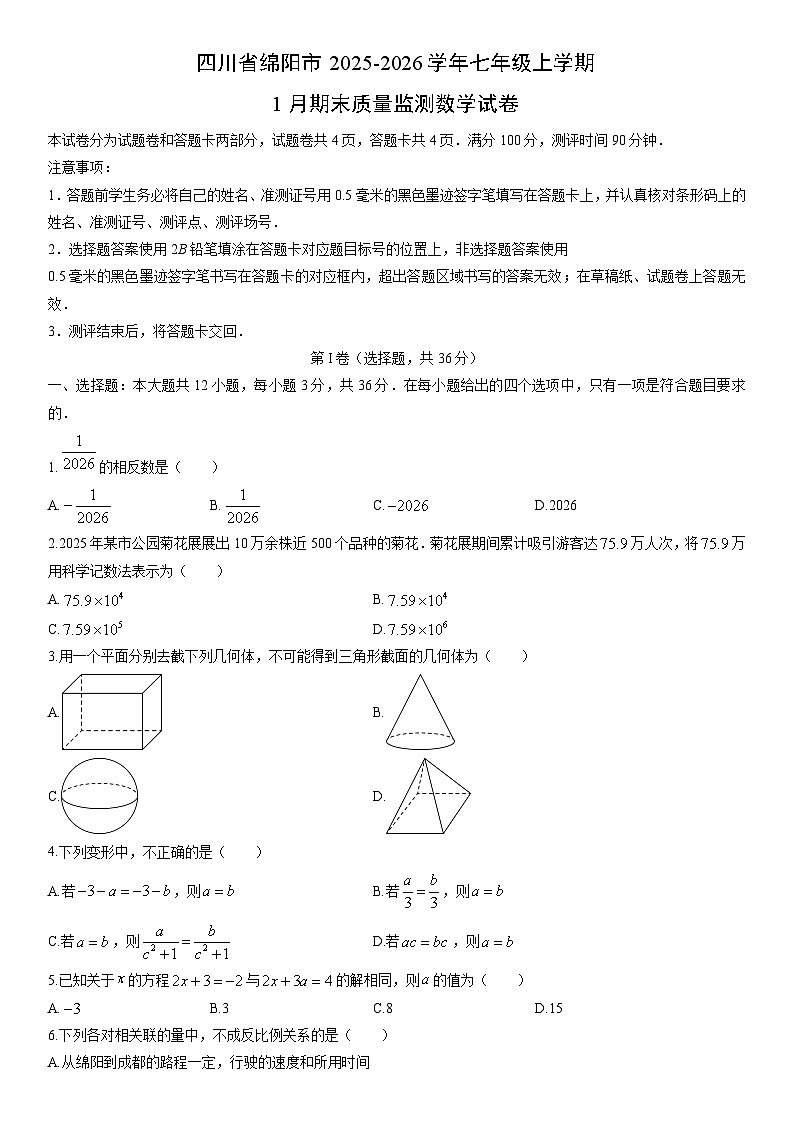 2025-2026学年四川省绵阳市七年级上学期1月期末质量监测数学试卷（学生版）第1页