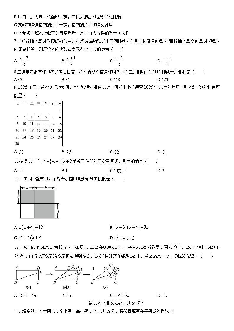 2025-2026学年四川省绵阳市七年级上学期1月期末质量监测数学试卷（学生版）第2页