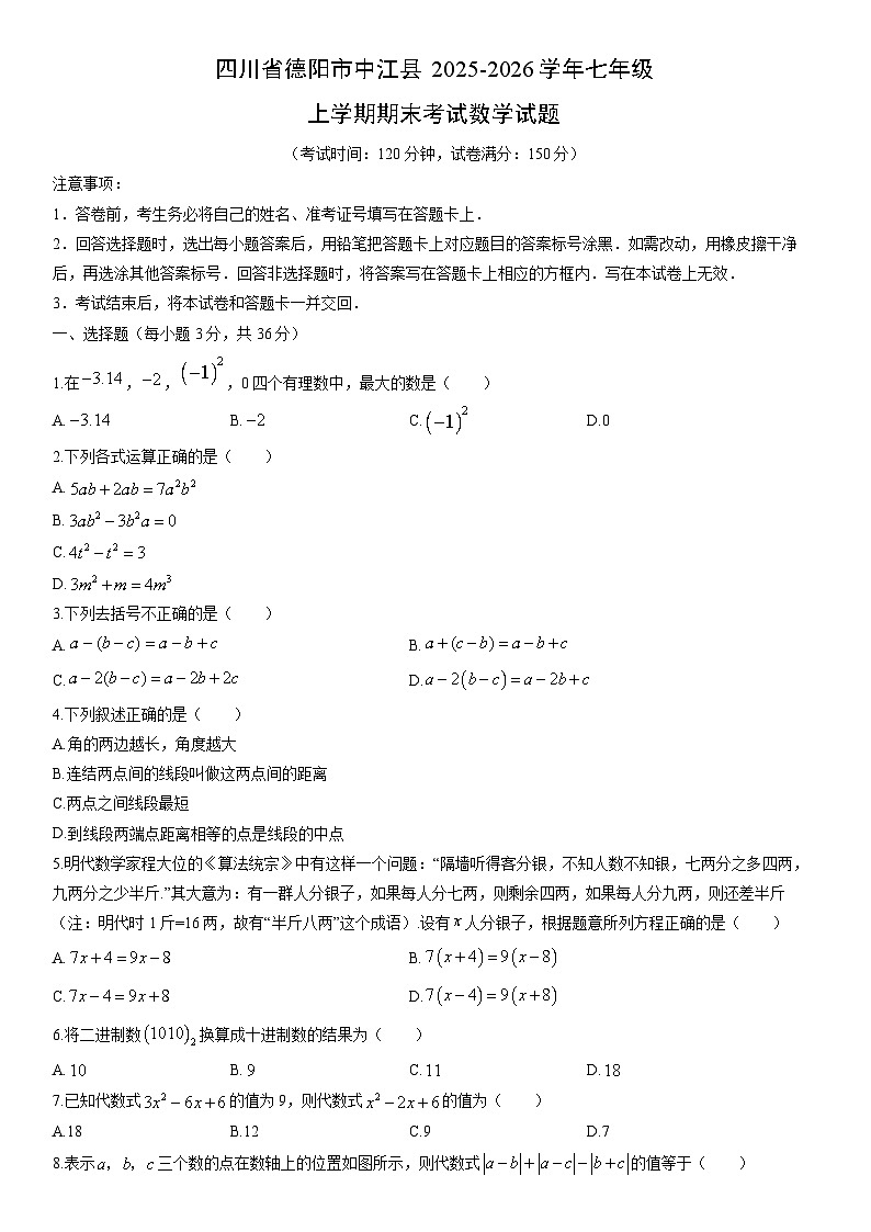 2025-2026学年四川省德阳市中江县七年级上学期期末考试数学试卷（学生版）第1页