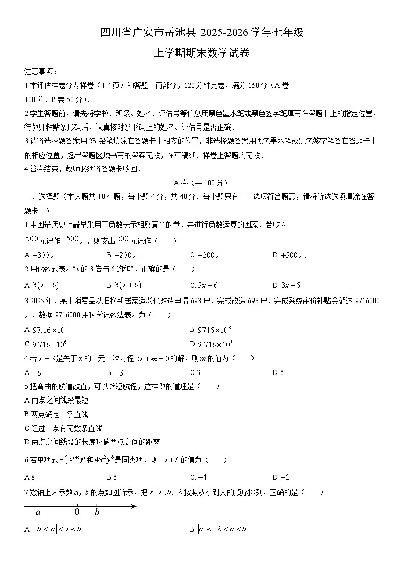 2025-2026学年四川省广安市岳池县七年级上学期期末数学试卷（学生版）第1页
