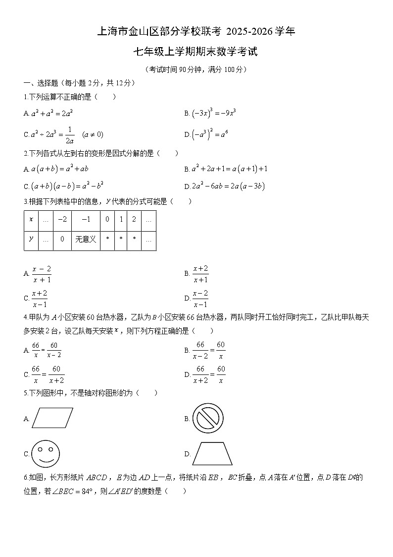 2025-2026学年上海市金山区部分学校联考七年级上学期期末考试数学试卷（学生版）第1页