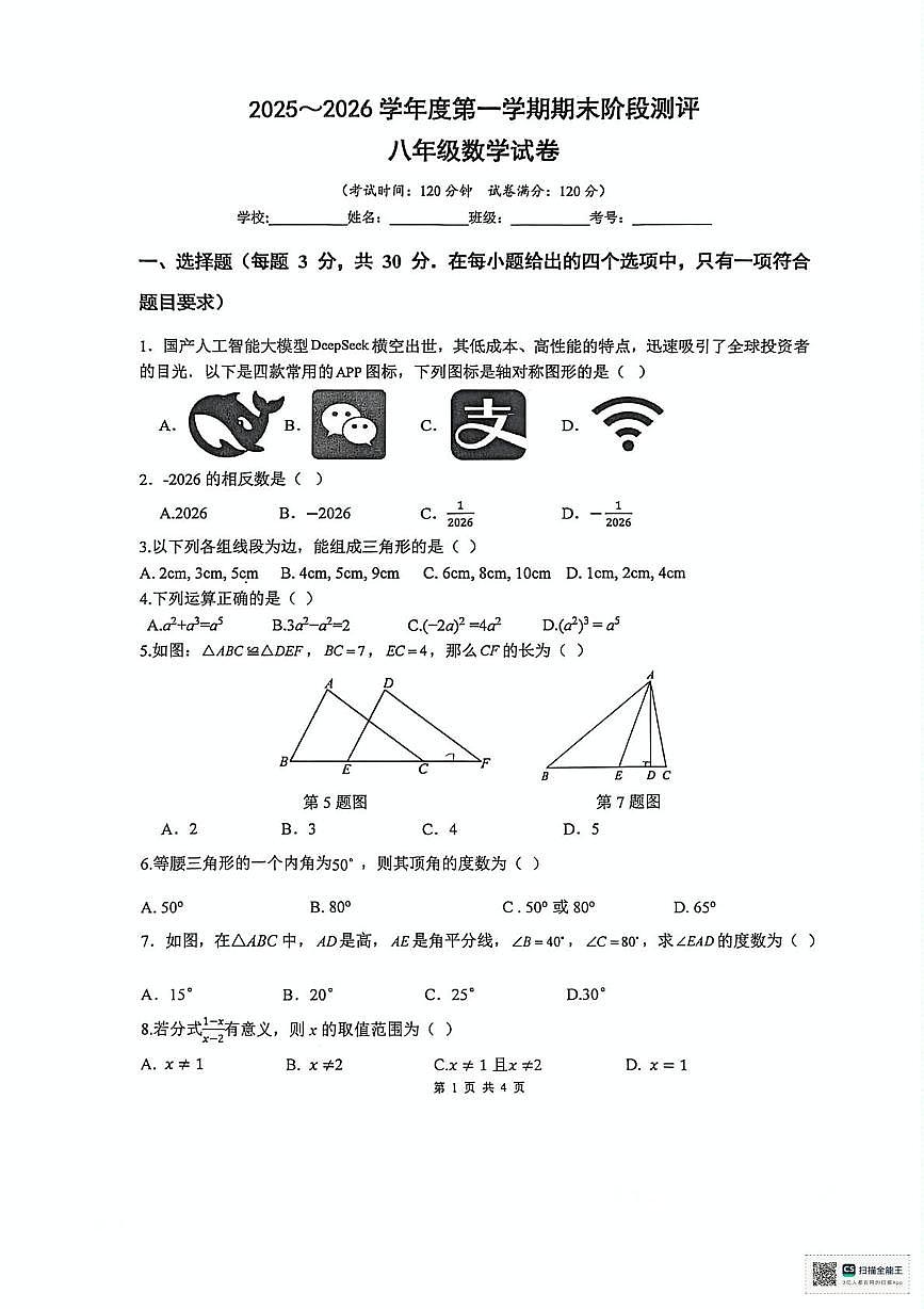 广东雷州市第八中学2025-2026学年度第一学期期末阶段测评八年级数学试卷第1页