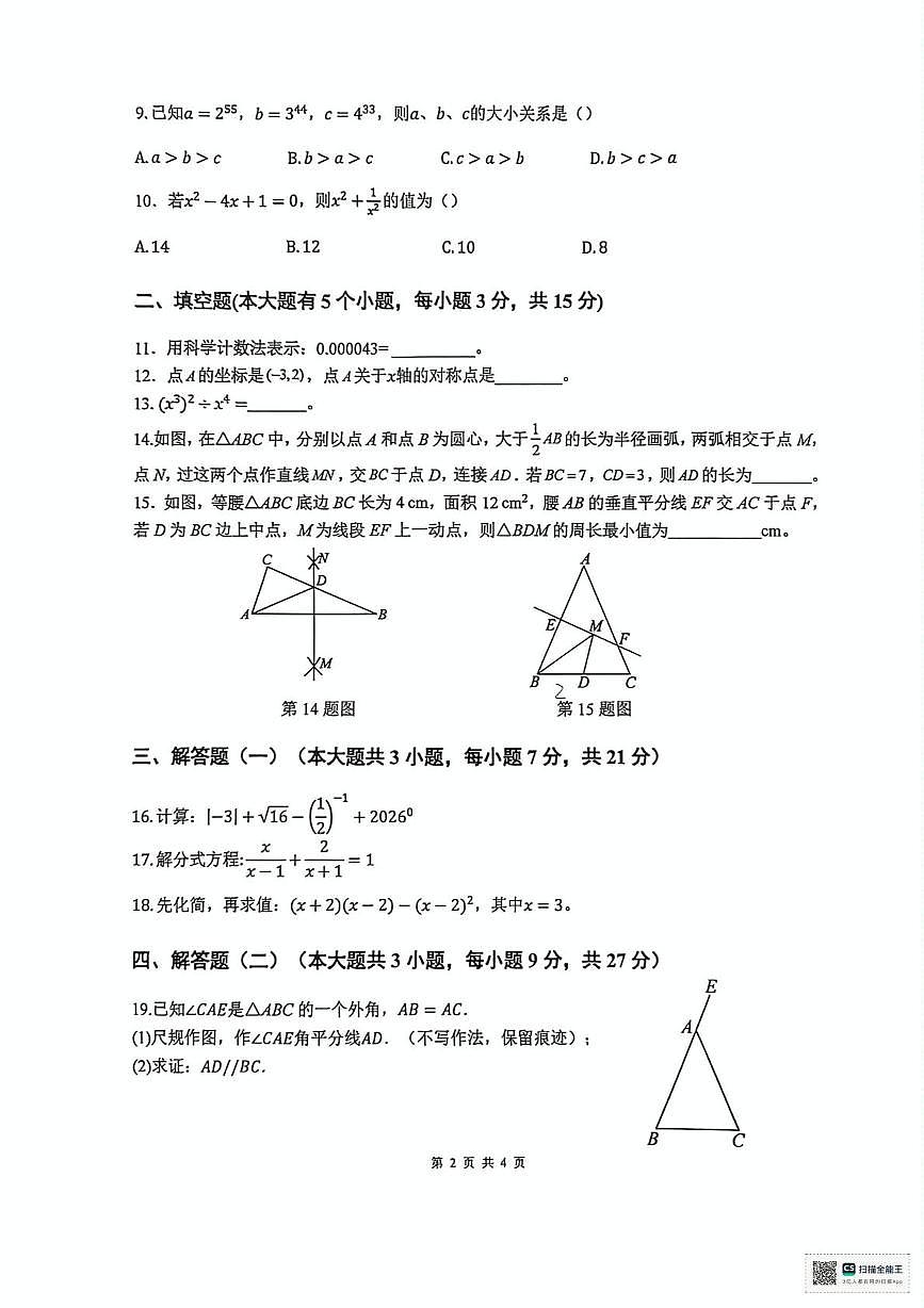 广东雷州市第八中学2025-2026学年度第一学期期末阶段测评八年级数学试卷第2页