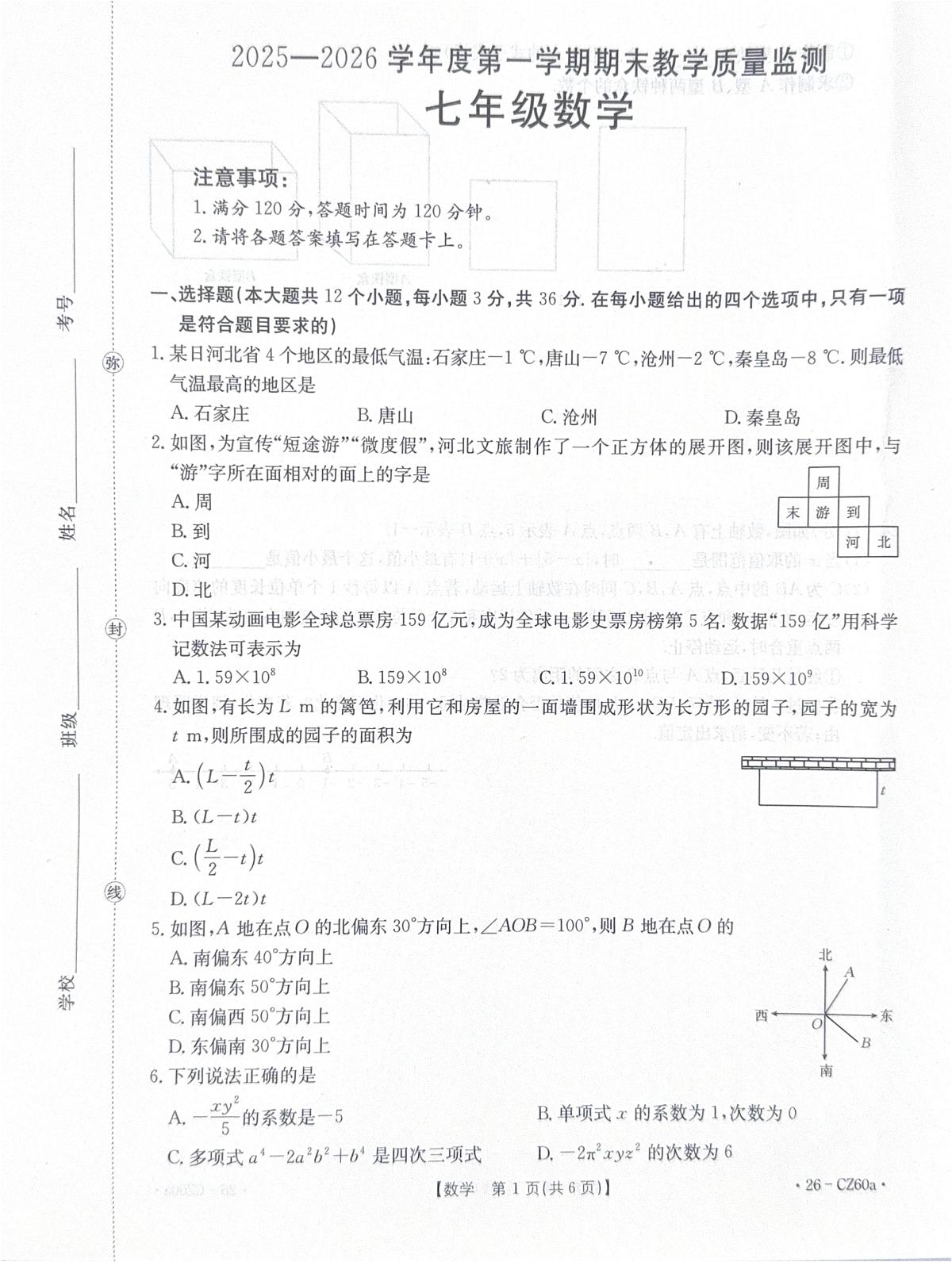 河北保定市高碑店市2025-2026学年七年级上学期1月期末数学试题第1页
