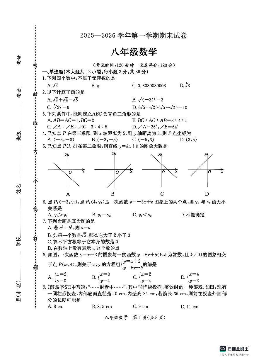 河北保定市莲池区2025一2026学年第一学期期末试卷 八年级数学第1页
