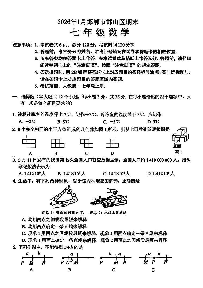 河北邯郸市邯山区2025-2026学年上学期七年级期末数学试卷第1页