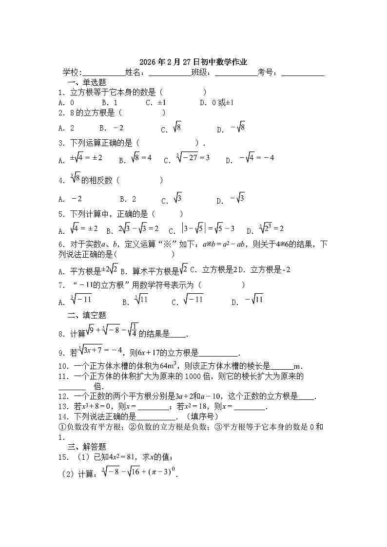 8.2立方根同步练习题2025-2026学年人教版七年级数学下册第1页
