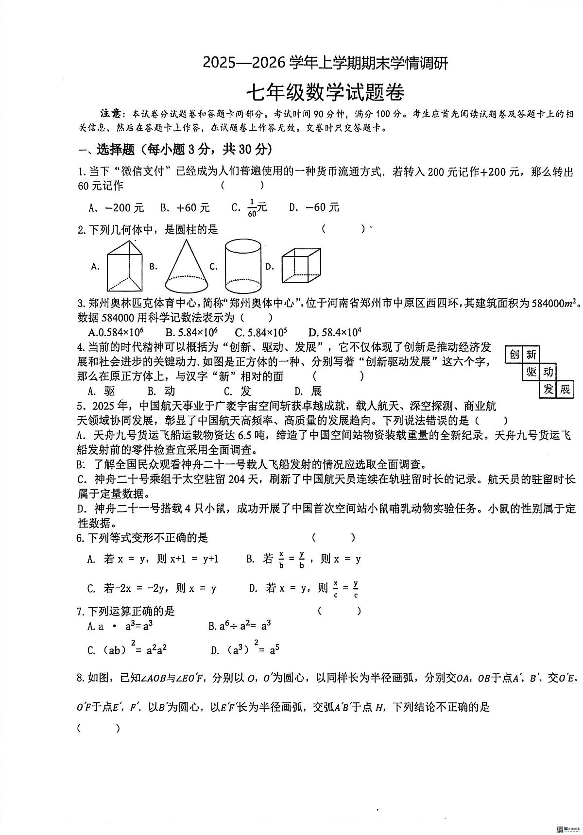 河南郑州市第六十四中学2025一2026学年上学期期末学情调研 七年级数学试题卷第1页