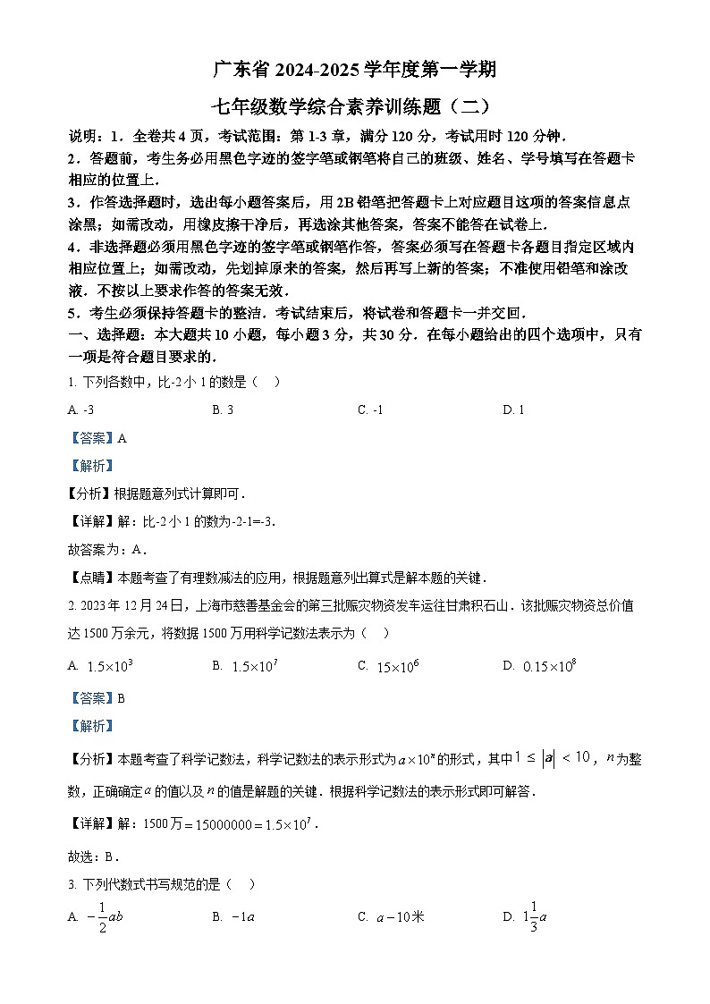 广东省湛江市第七中学七年级上学期11月期中考试数学试题（解析版）-A4第1页