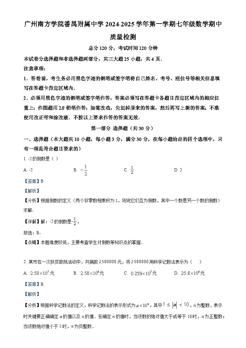 广东省广州南方学院番禺附属中学上学期七年级数学期中考试（解析版）-A4第1页