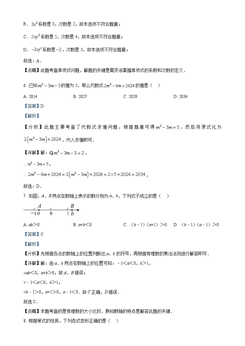 广东省广州南方学院番禺附属中学上学期七年级数学期中考试（解析版）-A4第3页