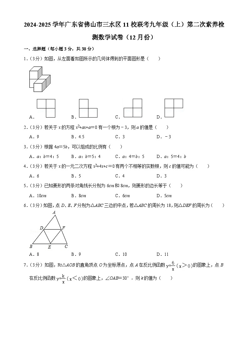 广东省佛山市三水区11校联考 九年级上学期第二次素养检测数学试卷（12月份）-A4第1页