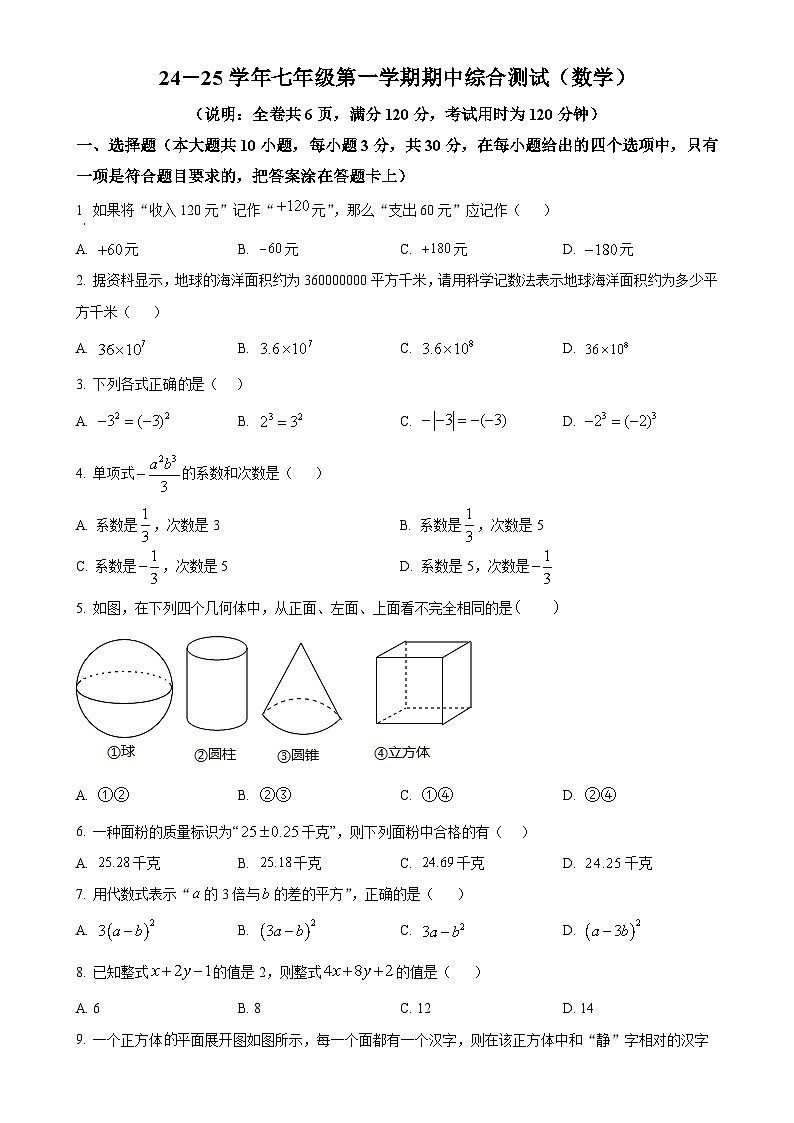 广东省佛山市禅城区南庄中学七年级上学期期中考试数学试卷（原卷版）-A4第1页