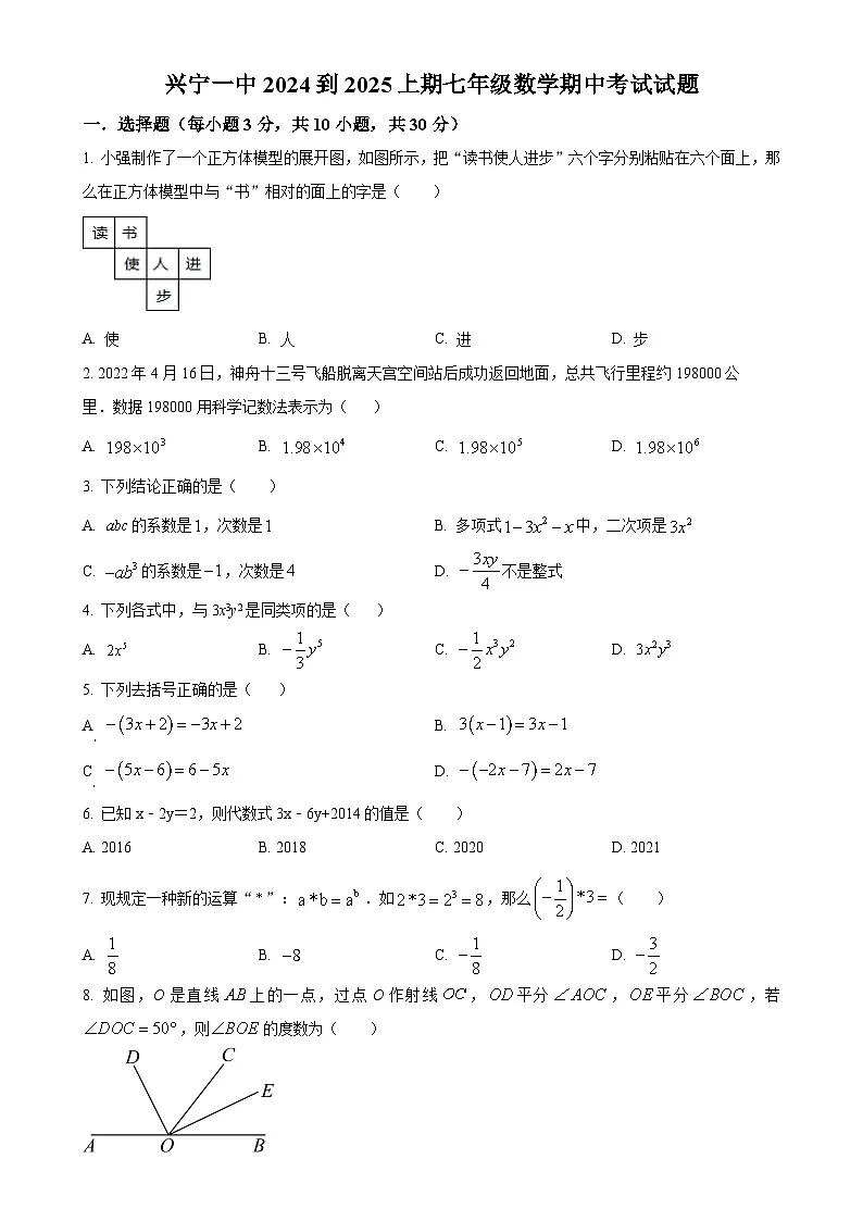 广东省梅州市 兴宁市第一中学2024—2025学年上学期七年级数学期中考试试题（原卷版）-A4第1页