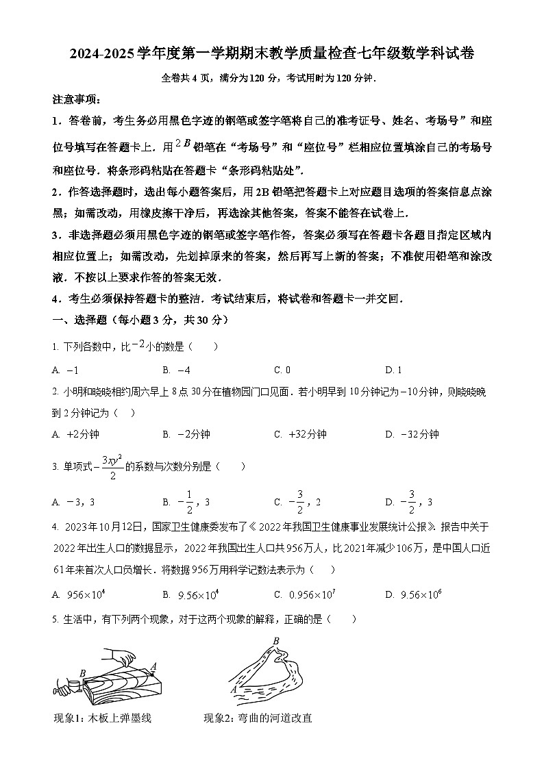 广东省潮州市湘桥区初中七年级上学期1月期末数学试题（原卷版）-A4第1页