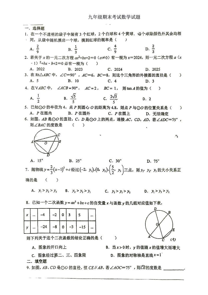江苏沛县汉源中学等校2025-2026学年九年级上学期1月期末数学试题第1页