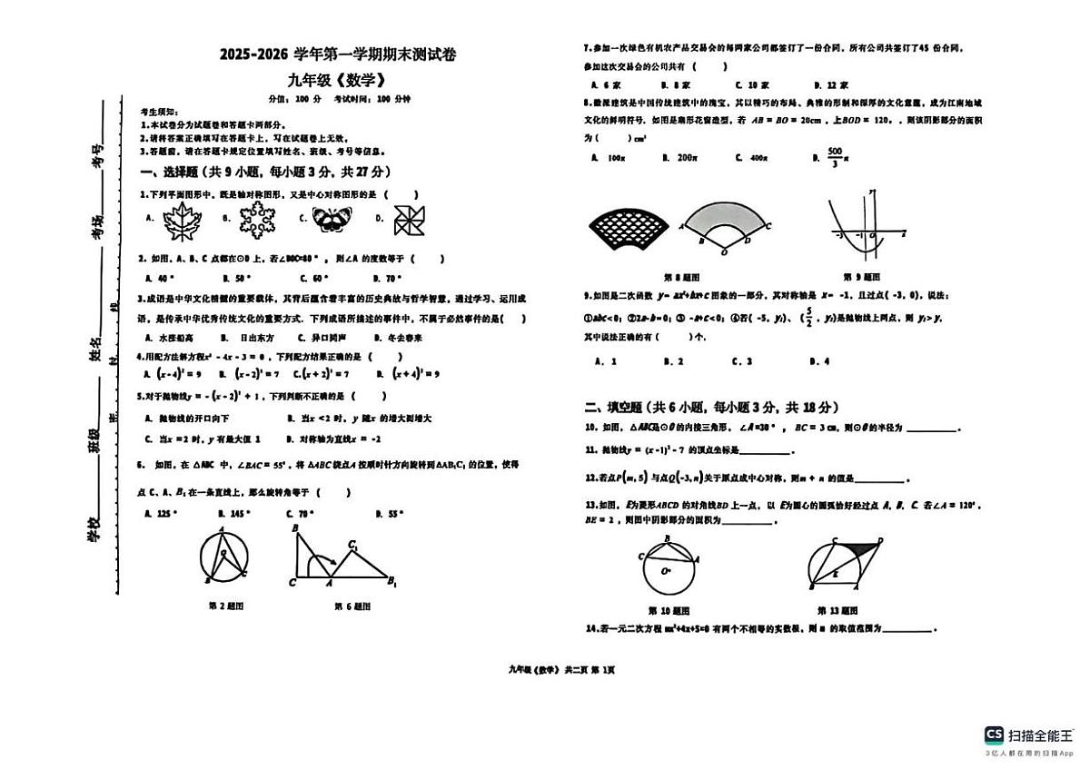 新疆哈密市2025-2026学年上学期九年级数学期末试卷第1页