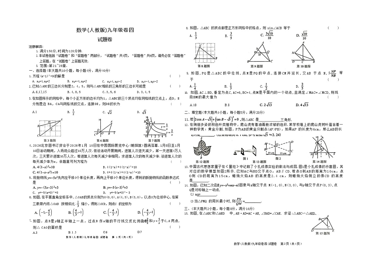 【九上RJ数学】安徽阜阳市颍州区2025-2026学年数学（人教版）九年级上学期期末试题卷第1页