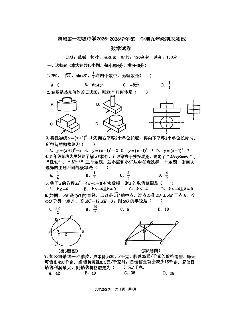 【九上BS数学】安徽省宿州市宿城第一初级中学2025-2026学年九年级上学期期末数学试卷第1页