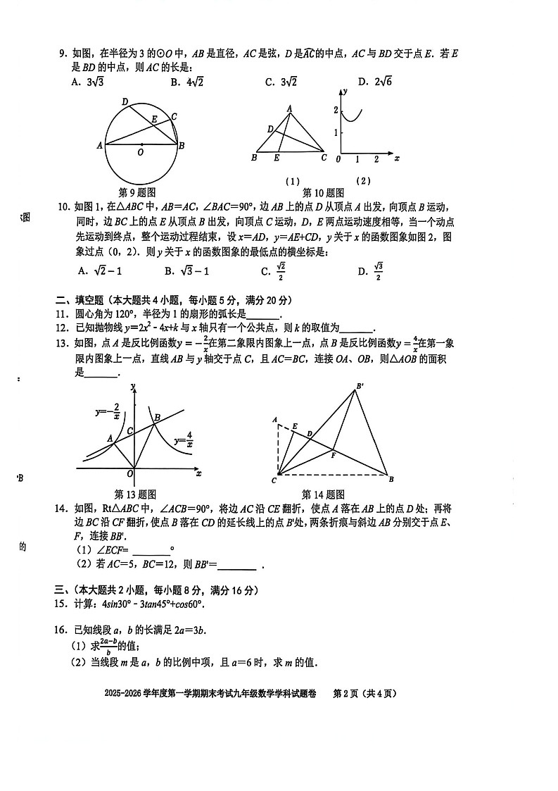 【九上HK数学】安徽省合肥市行知学校2025-2026学年九年级上学期数学期末试题第2页