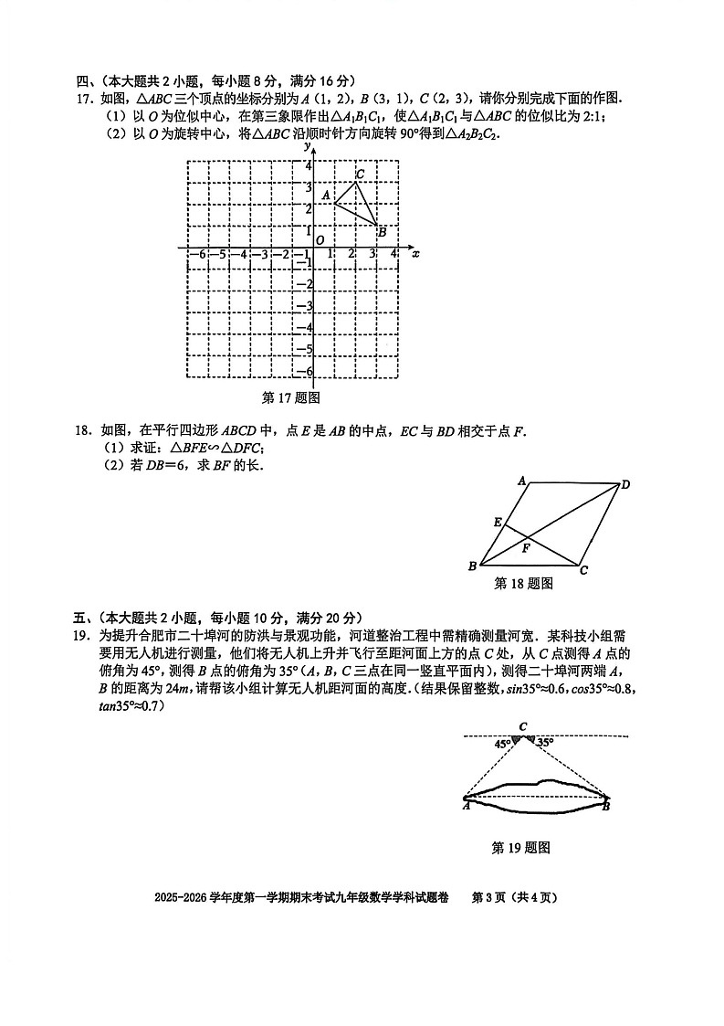 【九上HK数学】安徽省合肥市行知学校2025-2026学年九年级上学期数学期末试题第3页
