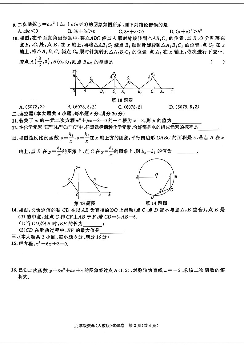 【九上RJ数学】安徽省含山县部分学校2025-2026学年上学期九年级期末考试数学试卷第2页