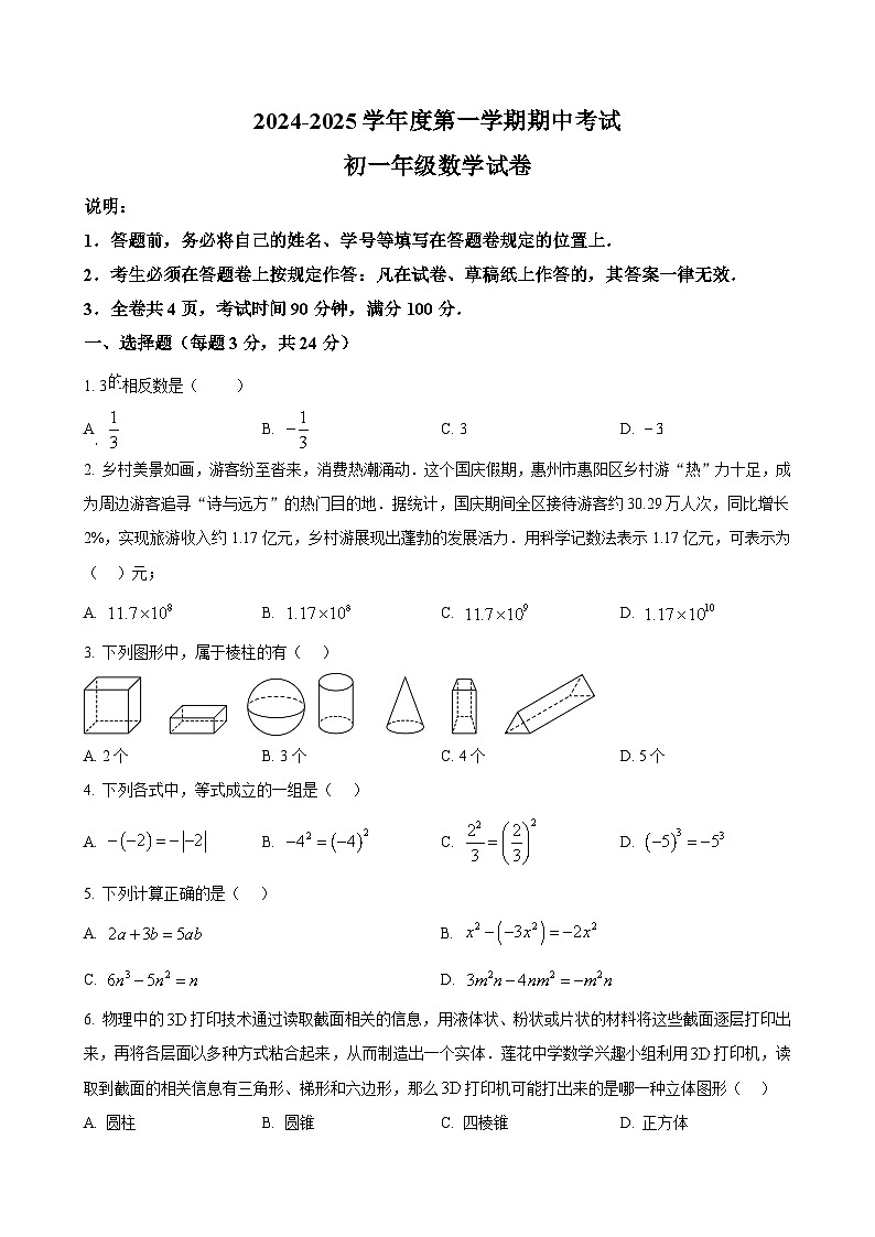广东省深圳市福田区莲花中学上学期七年级期中考试数学试卷（原卷版）-A4第1页