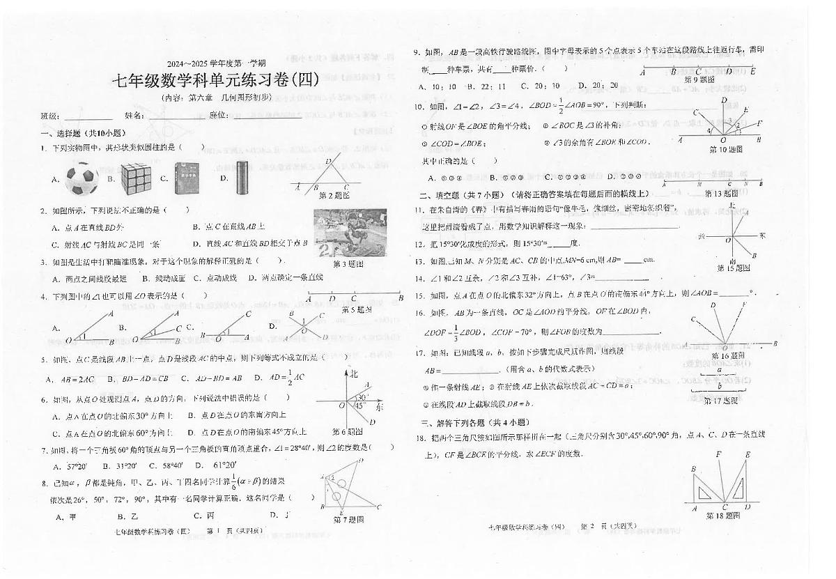 广东省汕头市潮南区陈店公办八校2024-2025学年七年级上学期12月月考数学试题第1页