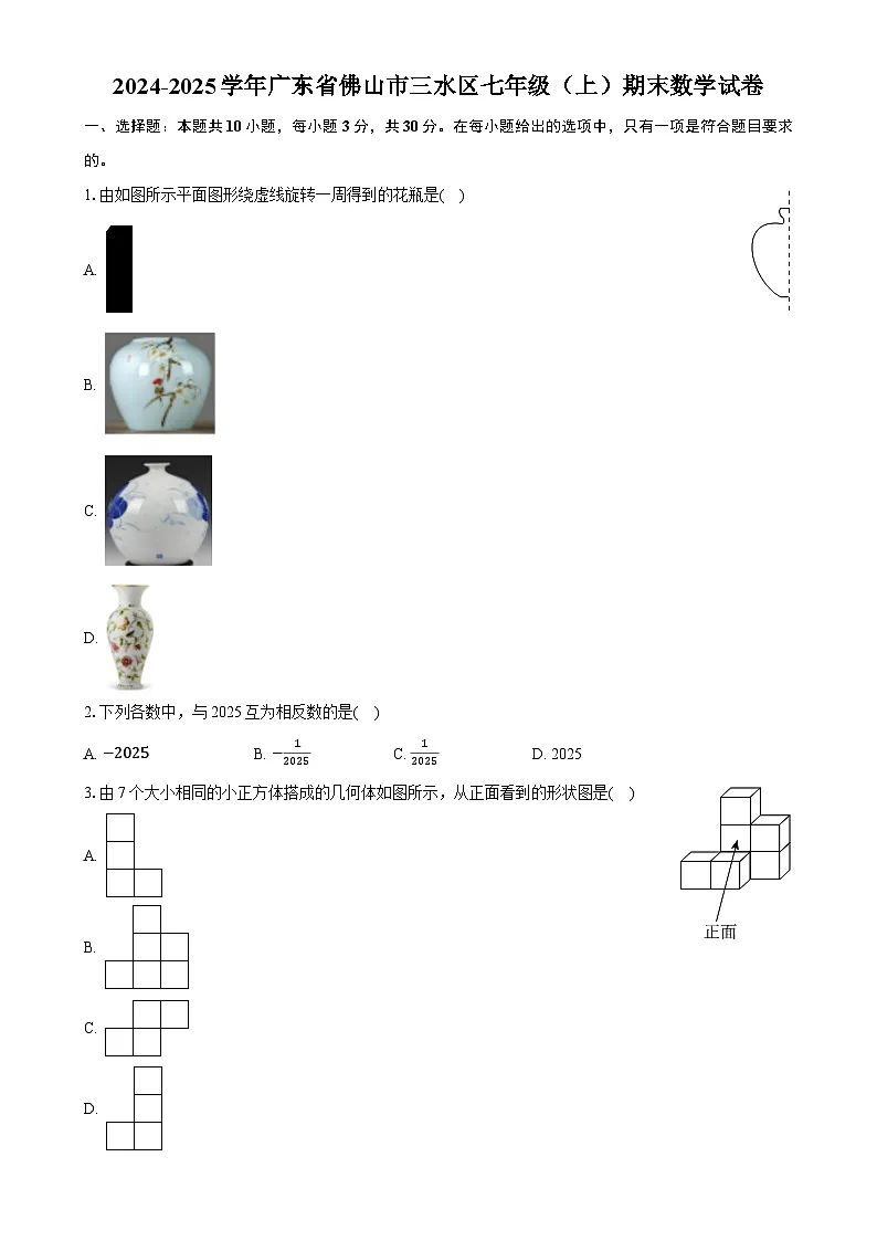 广东省佛山市三水区七年级上学期期末考试数学试卷-A4第1页