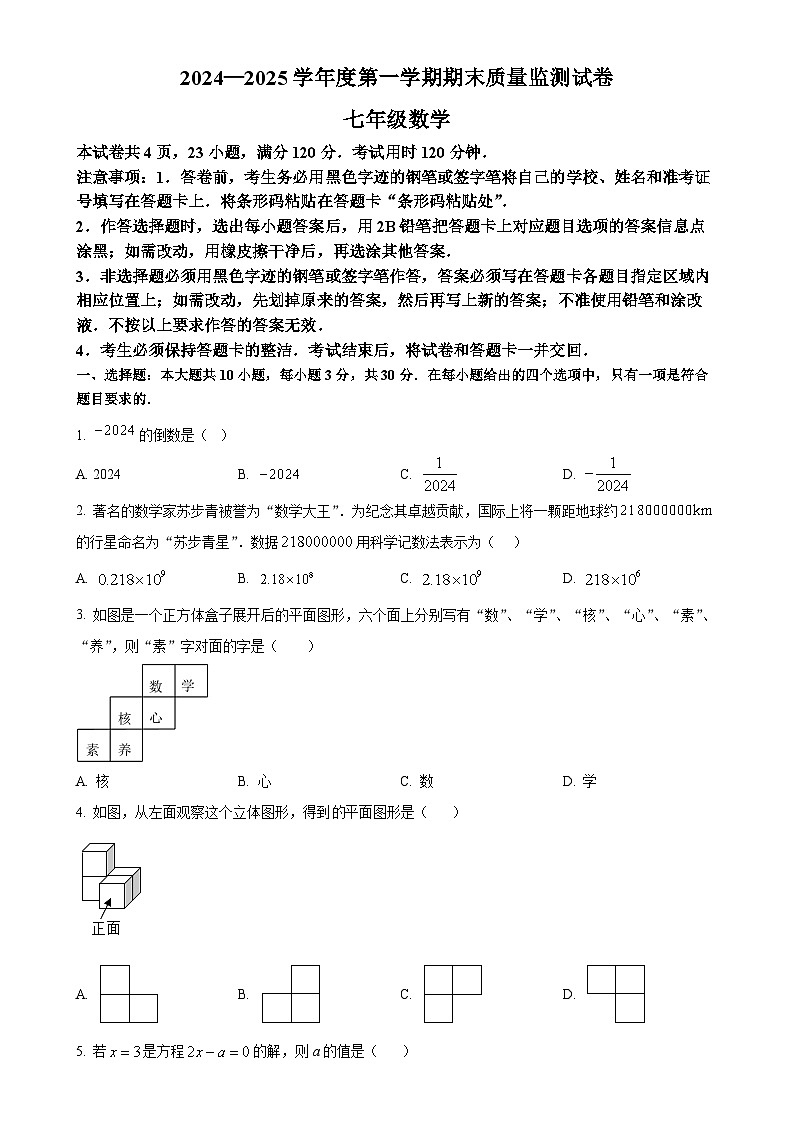 广东省阳江市江城区七年级上学期期末考试数学试题（原卷版）-A4第1页