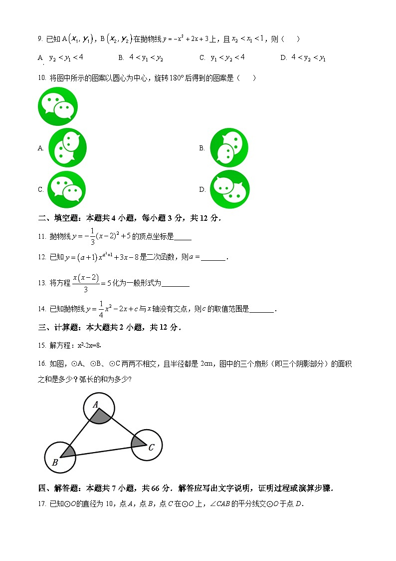 广东省江门市七校联考九年级上学期11月数学试卷（原卷版）-A4第2页