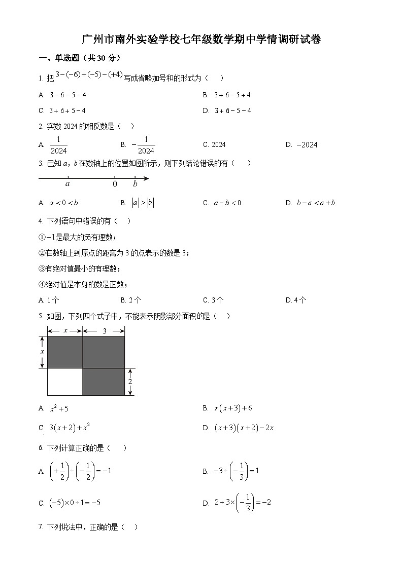 广东省广州市南沙区外国语学校2024~2025学年七年级上学期数学期中考试试卷（原卷版）-A4第1页