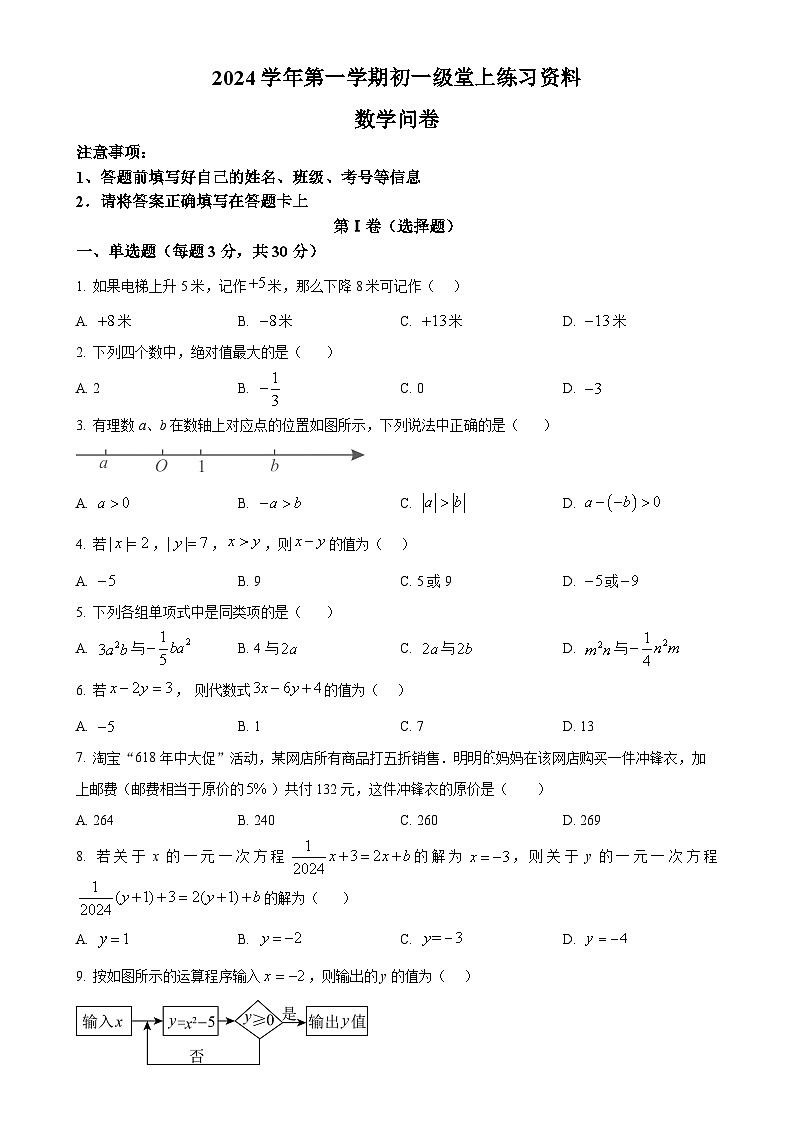 广东省广州市真光中学2024—2025学年上学期12月月考七年级数学试题（原卷版）-A4第1页