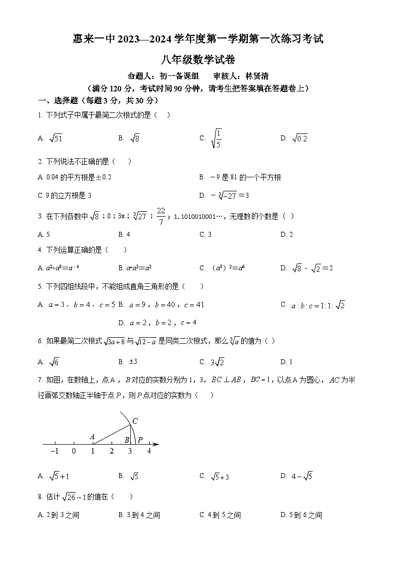 广东省揭阳市惠来县第一中学八年级上学期月考数学试题（原卷版）-A4第1页