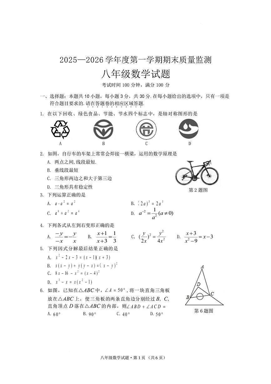 安徽黄山地区2025-2026学年上学期期末质量监测八年级 数学试题（PDF版）第1页