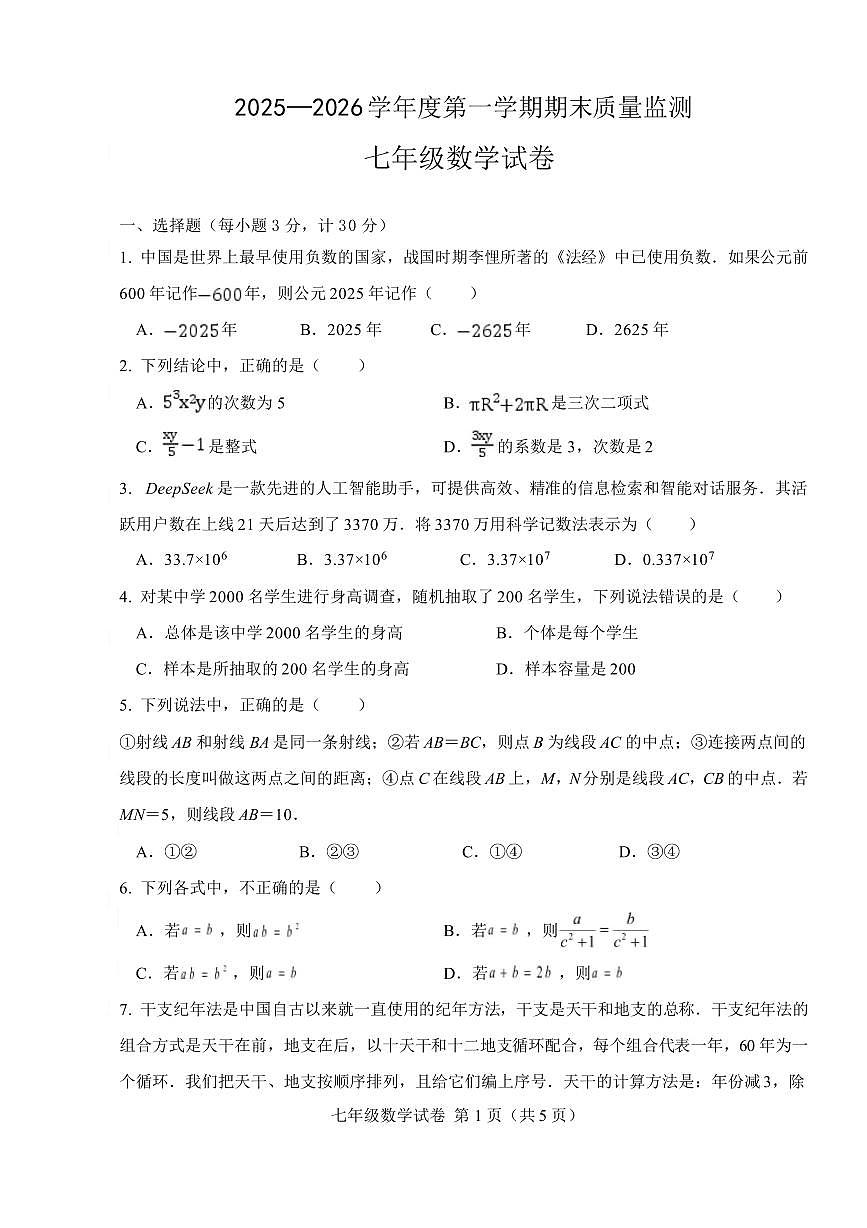 安徽六安市舒城县2025-2026学年上学期期末质量监测七年级 数学试卷（PDF版）第1页