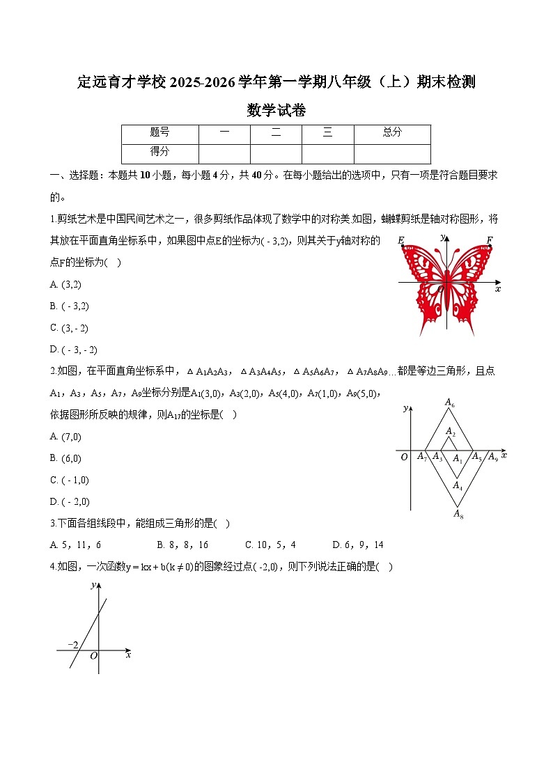 安徽省滁州市定远县育才学校2025-2026学年上学期八年级上学期 数学期末试卷第1页