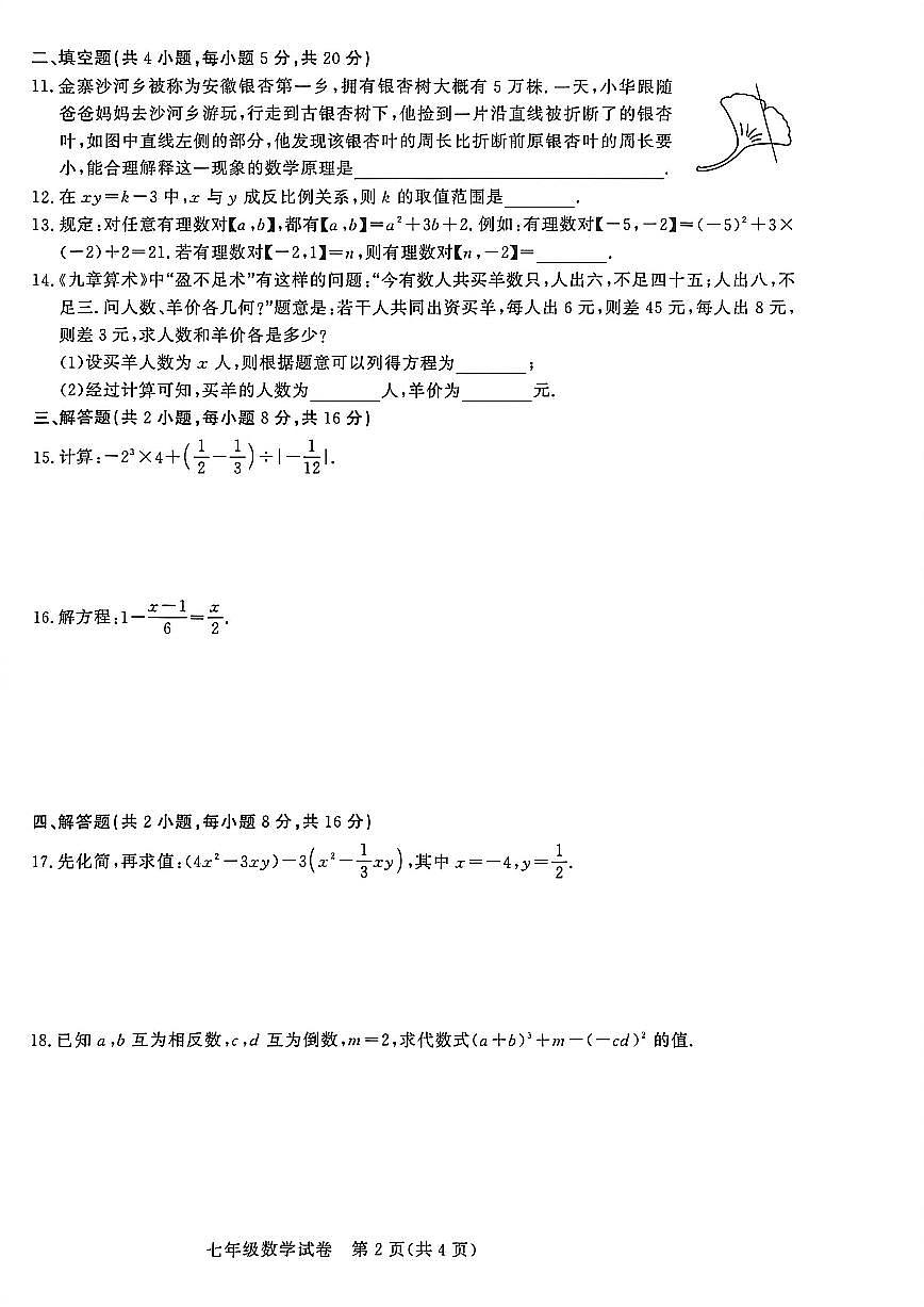 安徽省阜阳2025-2026学年七年级上 数学期末试卷（PDF版）第2页