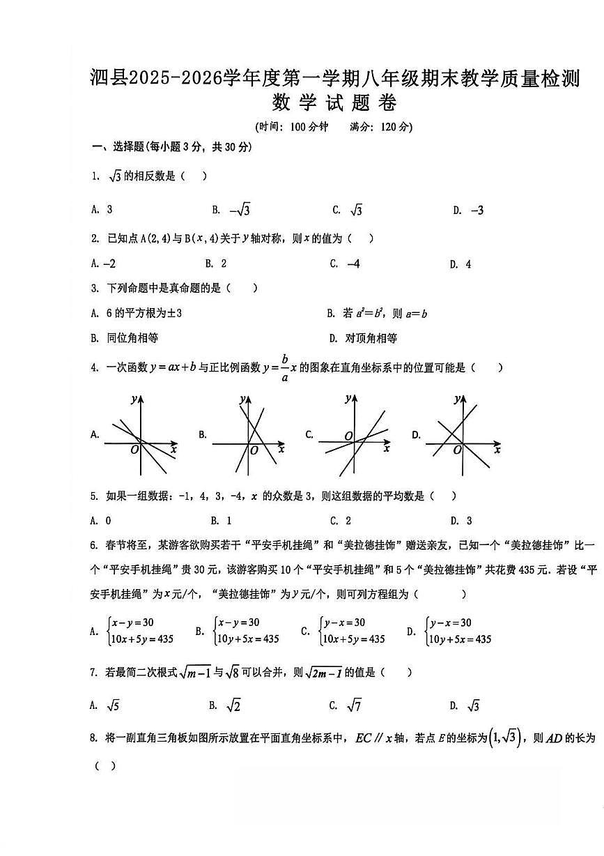 安徽省宿州市泗县2025-2026学年八年级上学期期末教学质量检测 数学试卷（PDF版）第1页