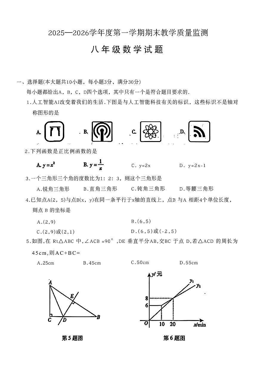安徽宣城2025-2026学年上学期期末教学质量监测八年级 数学试题（PDF版）第1页