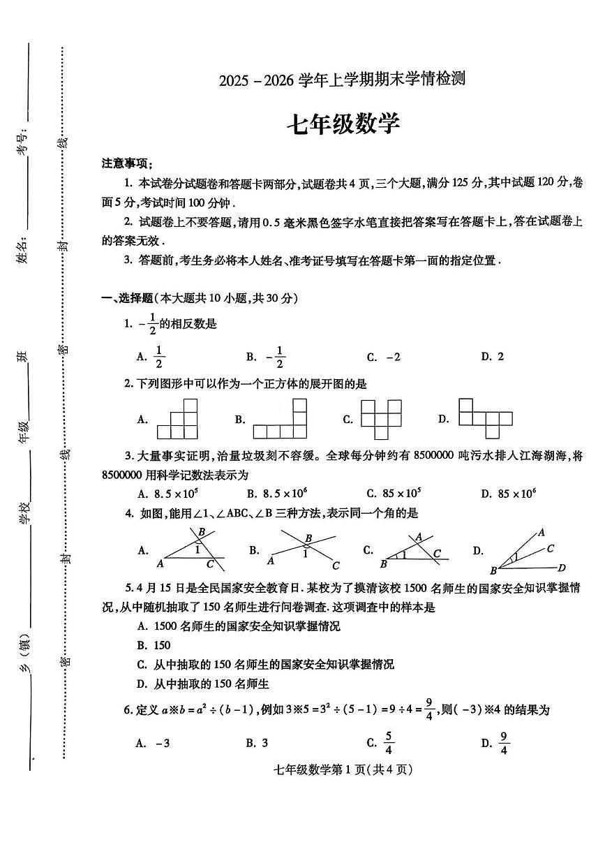河南平顶山市郏县2025-2026学年七年级 数学上学期期末学情检测（PDF版）第1页