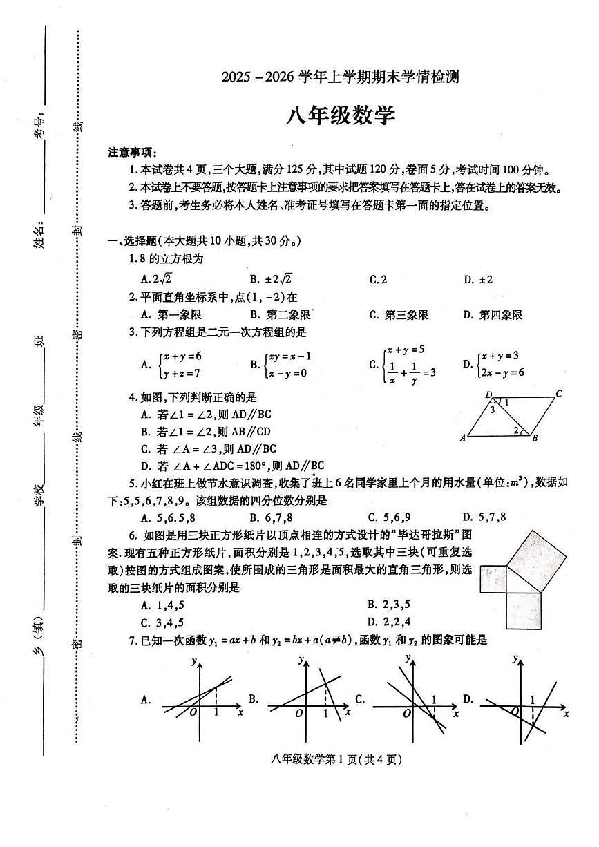 河南平顶山市郏县2025-2026学年八年级 数学上学期期末学情检测（PDF版）第1页