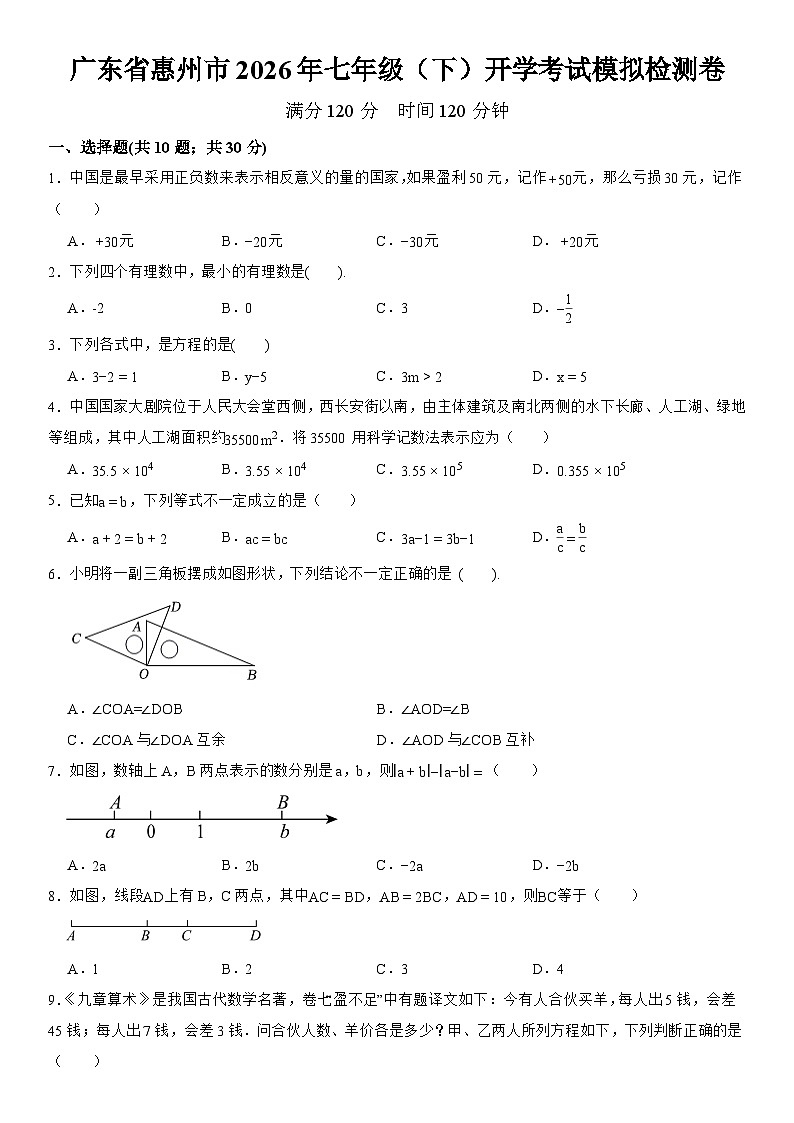 广东省惠州市2025-2026学年七年级下学期开学考试 数学模拟检测卷第1页