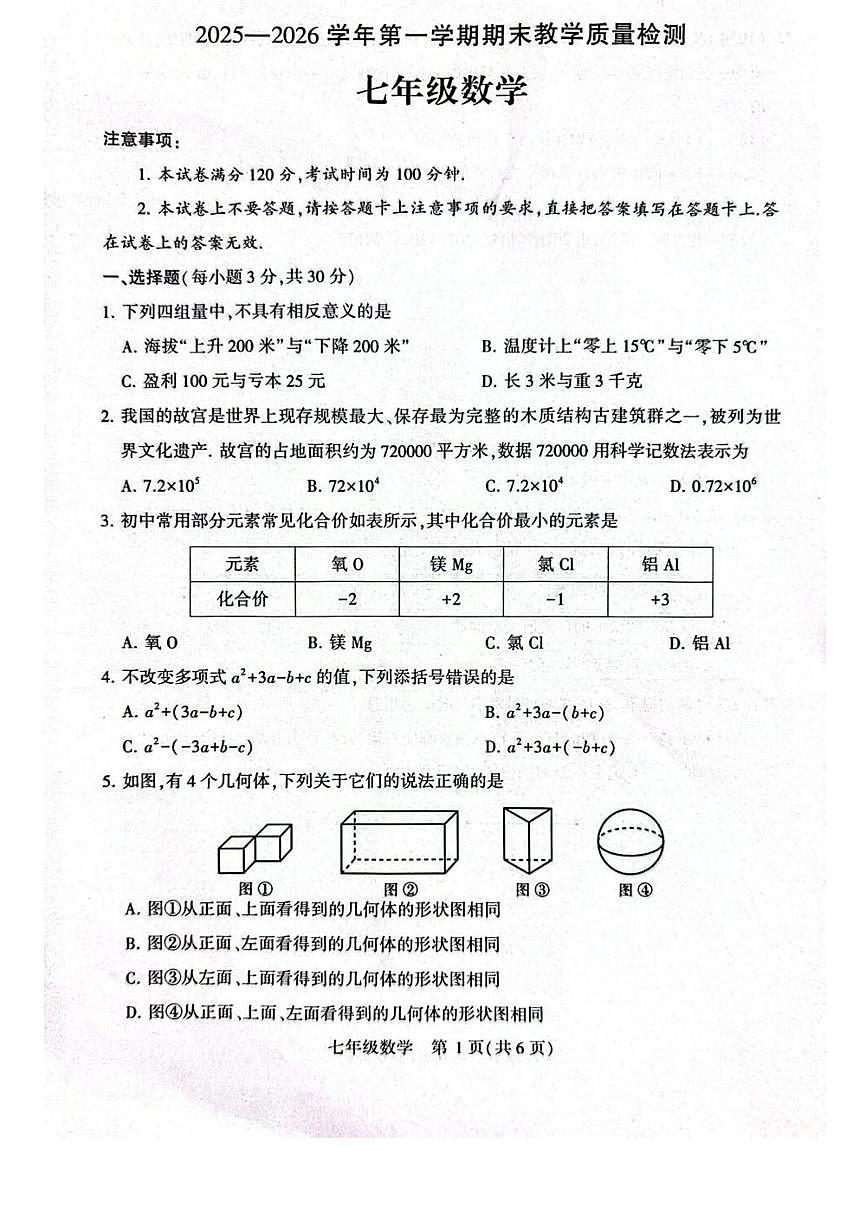 河南许昌市襄城县2025-2026学年七年级上学期期末教学质量检测 数学试卷（PDF版）第1页