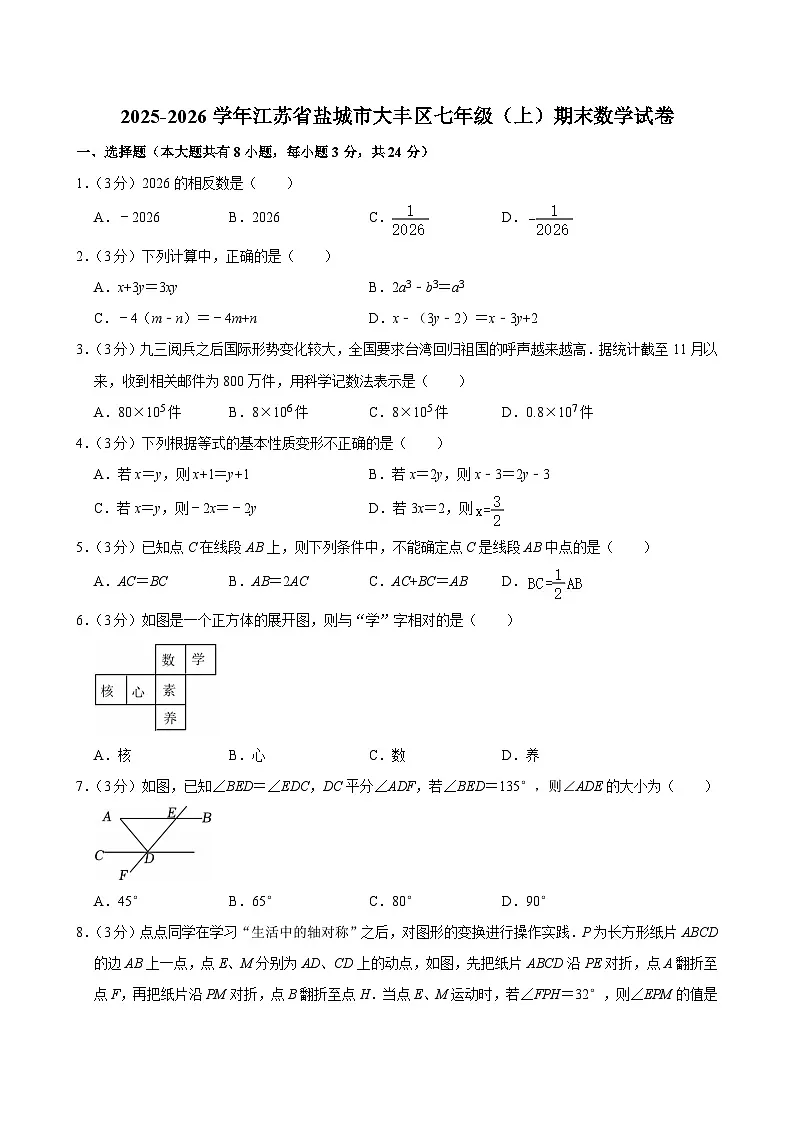 江苏省盐城市大丰区2025-2026学年七年级上学期期末 数学试卷第1页