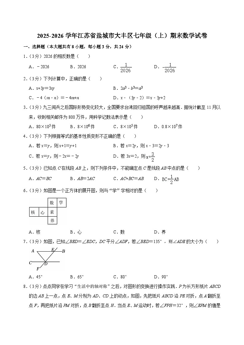 江苏省盐城市大丰区2025-2026学年七年级上学期期末 数学试卷第1页