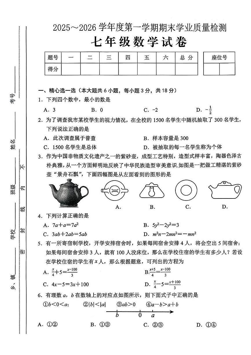 江西吉安市泰和县2025-2026学年七年级上学期期末学业质量检测 数学试题（PDF版）第1页