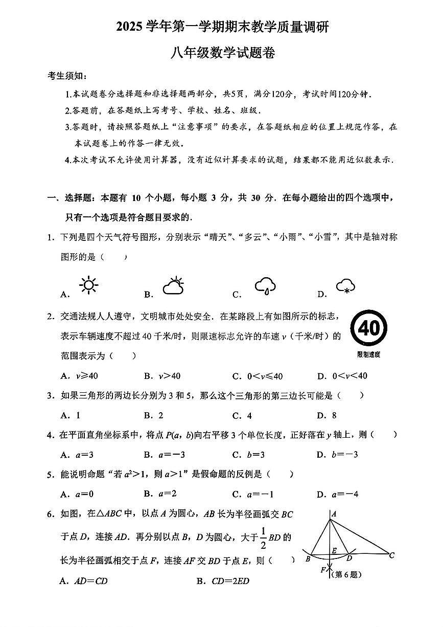 浙江省杭州市拱墅区2025-2026学年八年级上学期期末 数学试卷（PDF版）第1页