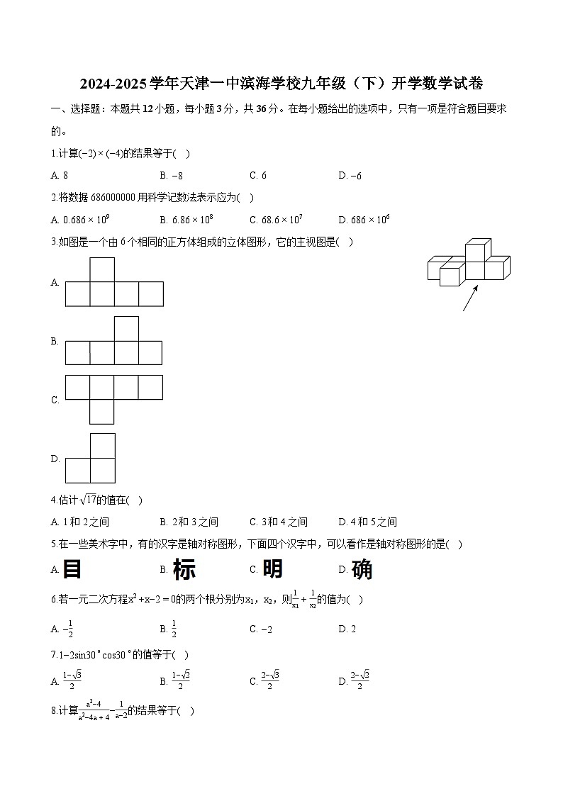 天津市第一中学滨海学校2024-2025学年九年级下学期开学考试 数学试卷第1页