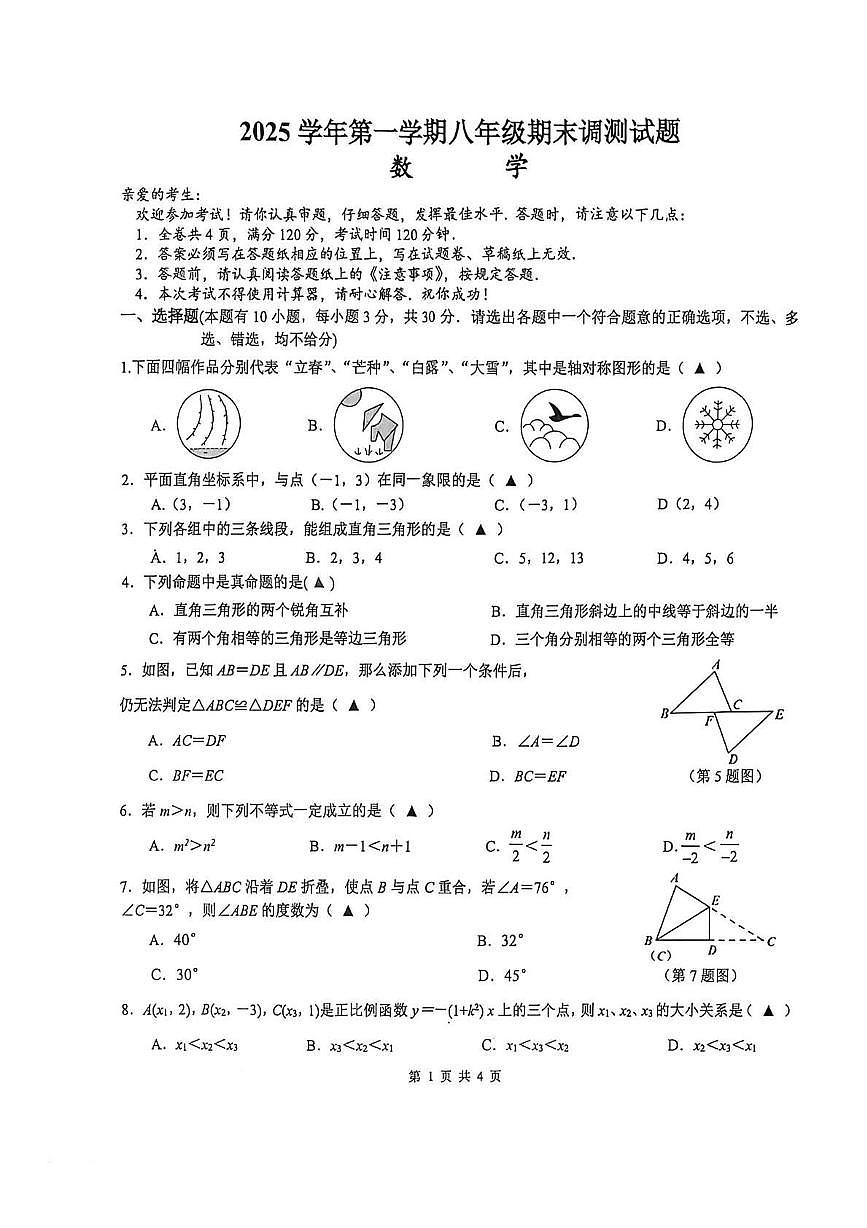 浙江台州市温岭市2025-2026学年八年级上学期期末考试 数学试卷（PDF版）第1页